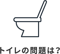 トイレの問題は？